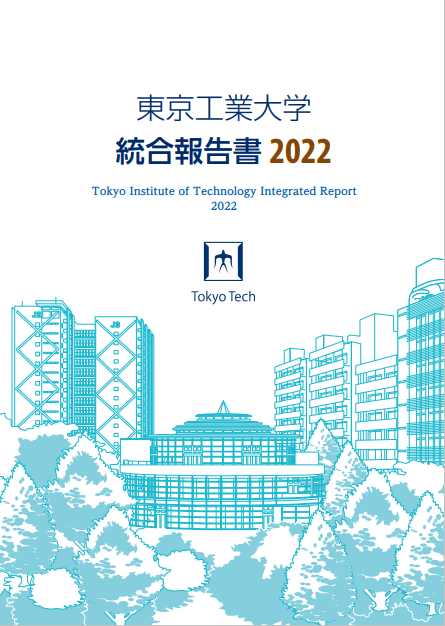 2022年东京工业大学综合报告出炉-pdf版本可下载(图1)