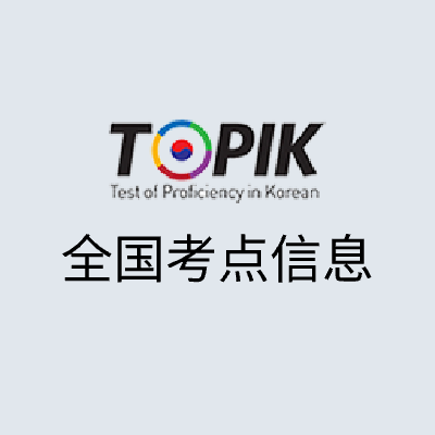 韩语能力考TOPIK考试全国最新考点一览